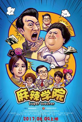 【直链】电影《麻辣学院（2017）》 - 1080P/720P高清HD下载