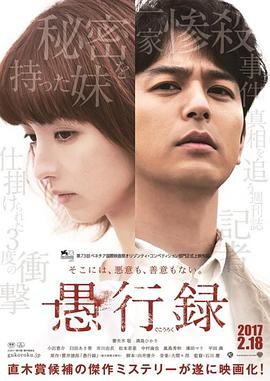 【直链】电影《愚行录（）》 - 1080P/720P高清HD下载