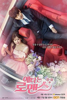【直链】电视剧《焦急的罗曼史（2017）》 - 1080P/720P高清HD下载