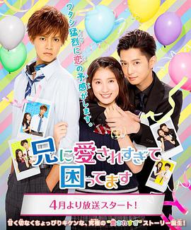 【直链】电视剧《哥哥太爱我了怎么办（2017）》 - 1080P/720P高清HD下载