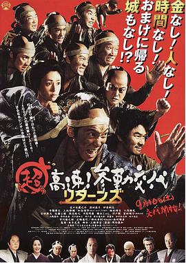 【直链】电影《超高速！参勤交代归来（2016）》 - 1080P/720P高清HD下载