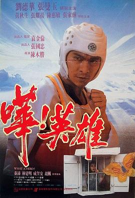 【直链】电影《哗！英雄（1992）》 - 1080P/720P高清HD下载