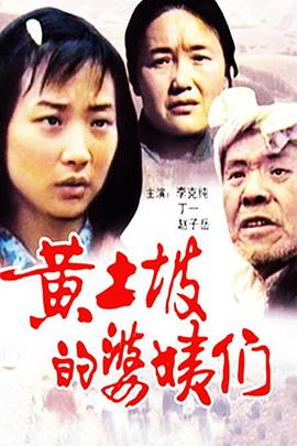 【直链】电影《黄土坡的婆姨们（1988）》 - 1080P/720P高清HD下载