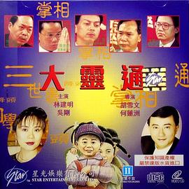【直链】电影《大灵通（1992）》 - 1080P/720P高清HD下载
