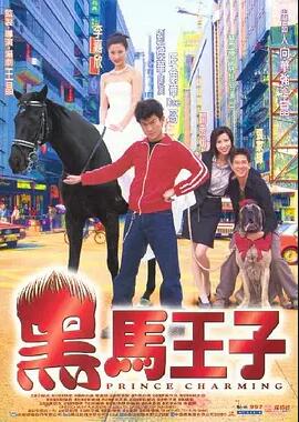 【直链】电影《黑马王子（1999）》 - 1080P/720P高清HD下载