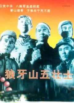 【直链】电影《狼牙山五壮士（1958）》 - 1080P/720P高清HD下载