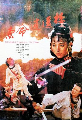 【直链】电影《索命逍遥楼（1990）》 - 1080P/720P高清HD下载