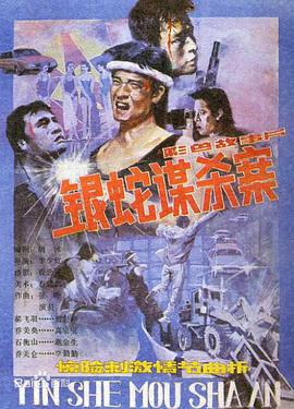 【直链】电影《银蛇谋杀案（1988）》 - 1080P/720P高清HD下载