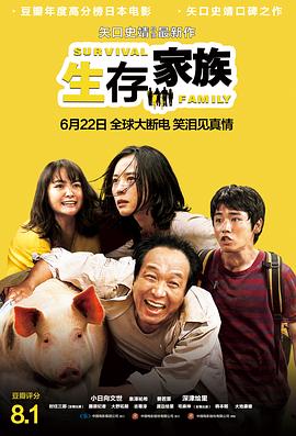 【直链】电影《生存家族（2017）》 - 1080P/720P高清HD下载