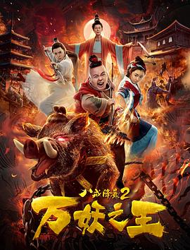 【直链】电影《八戒降魔2万妖之王（2019）》 - 1080P/720P高清HD下载