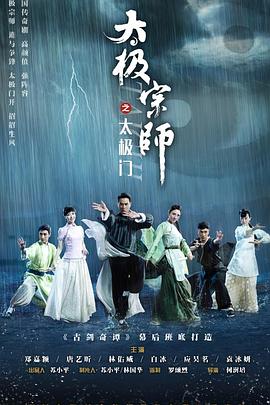 【直链】电视剧《太极宗师之太极门（2017）》 - 1080P/720P高清HD下载