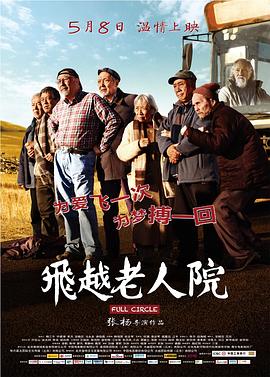 【直链】电影《飞越老人院（2012）》 - 1080P/720P高清HD下载