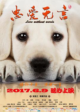 【直链】电影《忠爱无言（2017）》 - 1080P/720P高清HD下载