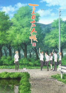【直链】动漫《夏目友人帐 第六季（2017）》 - 1080P/720P高清HD下载