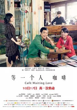 【直链】电影《等一个人咖啡（2014）》 - 1080P/720P高清HD下载