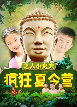 【直链】电影《疯狂夏令营之人小鬼大（2018）》 - 1080P/720P高清HD下载