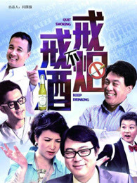 【直链】电影《戒烟不戒酒（2011）》 - 1080P/720P高清HD下载