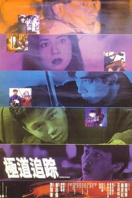 【直链】电影《极道追踪（1991）》 - 1080P/720P高清HD下载