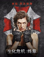【直链】电影《生化危机：终章（2017）》 - 1080P/720P高清HD下载