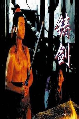 【直链】电影《铸剑（1994）》 - 1080P/720P高清HD下载