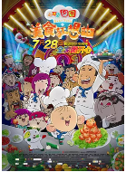 【直链】电影《大耳朵图图之美食狂想曲（2017）》 - 1080P/720P高清HD下载