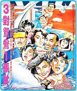 【直链】电影《三对鸳鸯一张床（1988）》 - 1080P/720P高清HD下载