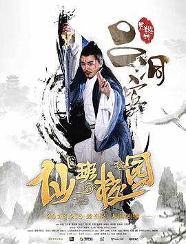 【直链】电影《仙班校园（2016）》 - 1080P/720P高清HD下载
