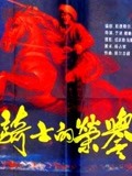 【直链】电影《骑士的荣誉（1984）》 - 1080P/720P高清HD下载
