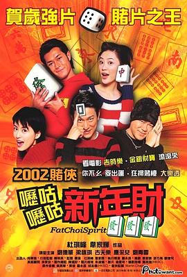 【直链】电影《呖咕呖咕新年财（2002）》 - 1080P/720P高清HD下载