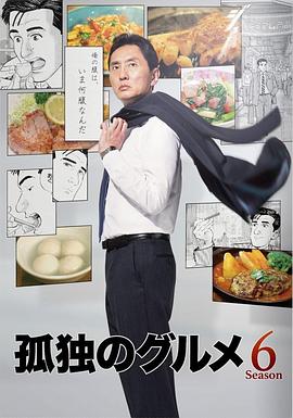 【直链】电视剧《孤独的美食家 第六季（2017）》 - 1080P/720P高清HD下载