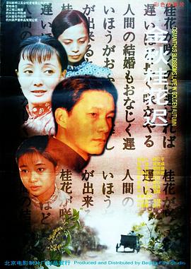 【直链】电影《金秋桂花迟（1995）》 - 1080P/720P高清HD下载