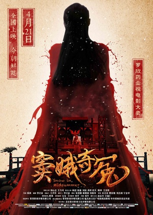 【直链】电影《窦娥奇冤（2017）》 - 1080P/720P高清HD下载
