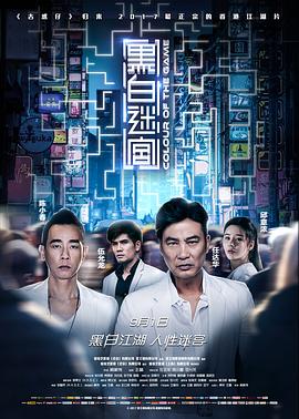 【直链】电影《黑白迷宫（2017）》 - 1080P/720P高清HD下载
