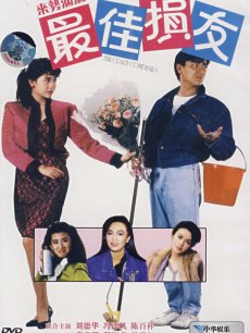 【直链】电影《最佳损友（1988）》 - 1080P/720P高清HD下载