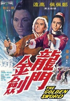 【直链】电影《龙门金剑（1969）》 - 1080P/720P高清HD下载