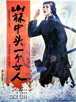 【直链】电影《山林中头一个女人（1986）》 - 1080P/720P高清HD下载