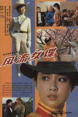 【直链】电影《风流女谍（1989）》 - 1080P/720P高清HD下载