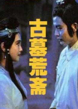 【直链】电影《古墓荒斋（1991）》 - 1080P/720P高清HD下载