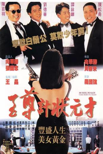 【直链】电影《至尊计状元才（1990）》 - 1080P/720P高清HD下载