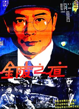 【直链】电影《金陵之夜（1985）》 - 1080P/720P高清HD下载