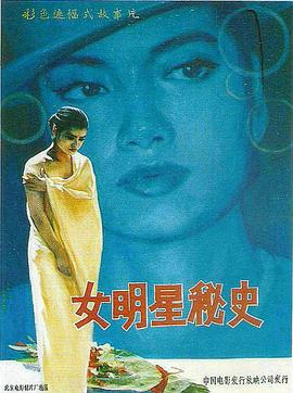 【直链】电影《女明星秘史（1989）》 - 1080P/720P高清HD下载