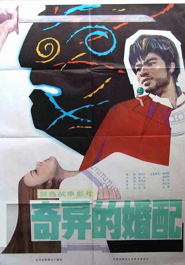 【直链】电影《奇异的婚配（1981）》 - 1080P/720P高清HD下载