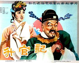 【直链】电影《升官记（1982）》 - 1080P/720P高清HD下载