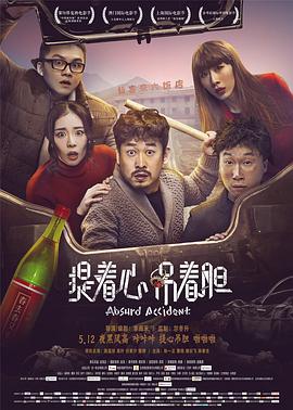 【直链】电影《提着心吊着胆（2016）》 - 1080P/720P高清HD下载