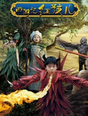 【直链】电视剧《小戏骨西游记之红孩儿（2017）》 - 1080P/720P高清HD下载