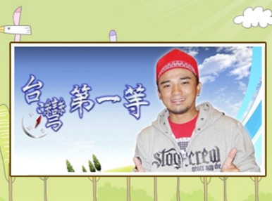台湾第一等