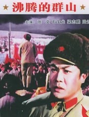 【直链】电影《沸腾的群山（1976）》 - 1080P/720P高清HD下载