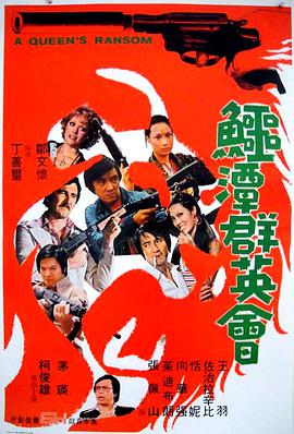 【直链】电影《鳄谭群英会（1976）》 - 1080P/720P高清HD下载