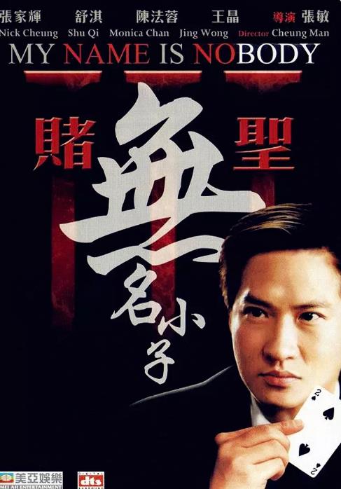 【直链】电影《赌圣3：无名小子（2000）》 - 1080P/720P高清HD下载