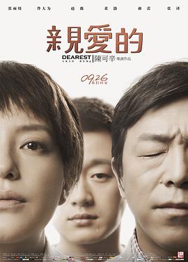 【直链】电影《亲爱的（2014）》 - 1080P/720P高清HD下载